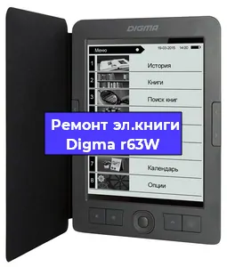 Ремонт электронной книги Digma r63W в Москве